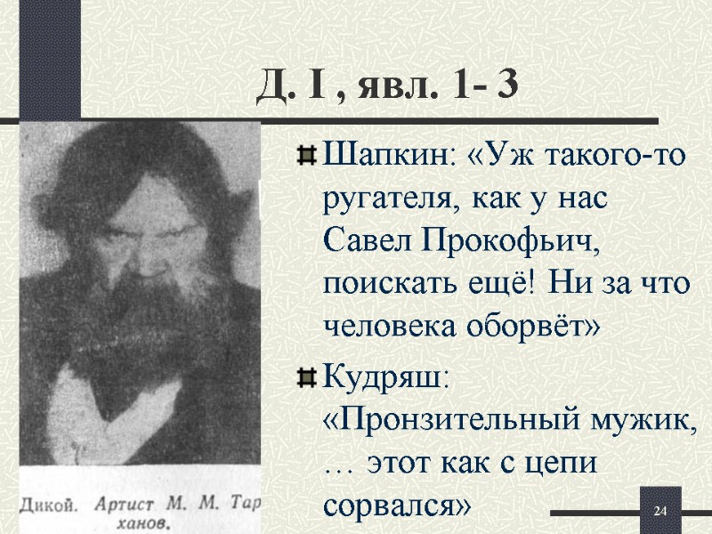 Д. І , явл. 1- 3 Шапкин: «Уж такого-то ругателя, как у нас Савел